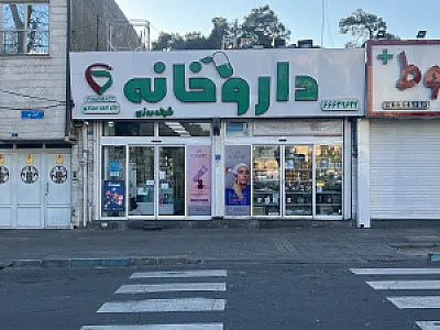 داروخانه شبانه روزی دکتر احمد سجادی