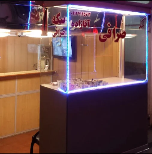 صرافی آقازاده