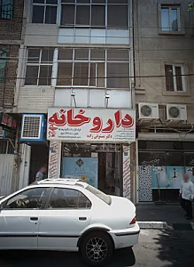 داروخانه دکتر مستوفی زاده