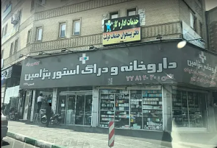 داروخانه بنژامین