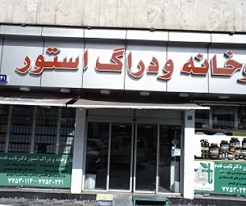 داروخانه و دراگ استور