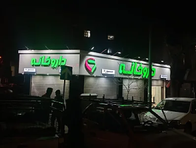 داروخانه سعید شهباز
