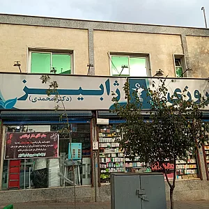 داروخانه شبانه‌روزی ژابیز