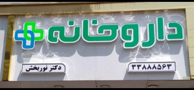 داروخانه دکتر طاهره ابراهیمی