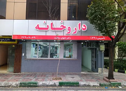 داروخانه دکتر اخوان سلامت