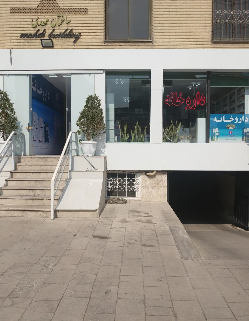داروخانه دکتر پگاه کهوری - تصویر 3