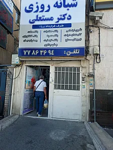 داروخانه دکتر مریم مستعلی