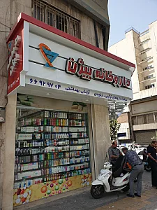 داروخانه بیژن (دکتر جمشید طاهری)