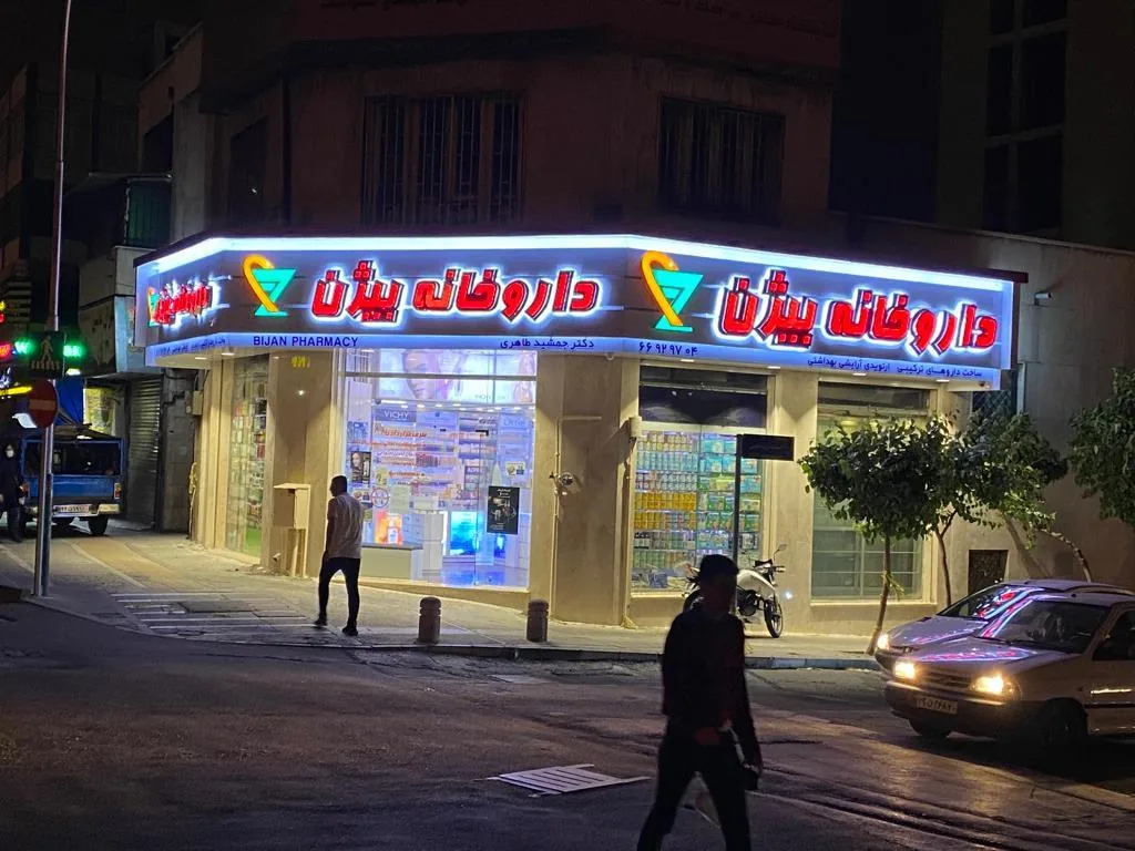 داروخانه بیژن (دکتر جمشید طاهری) - تصویر 3
