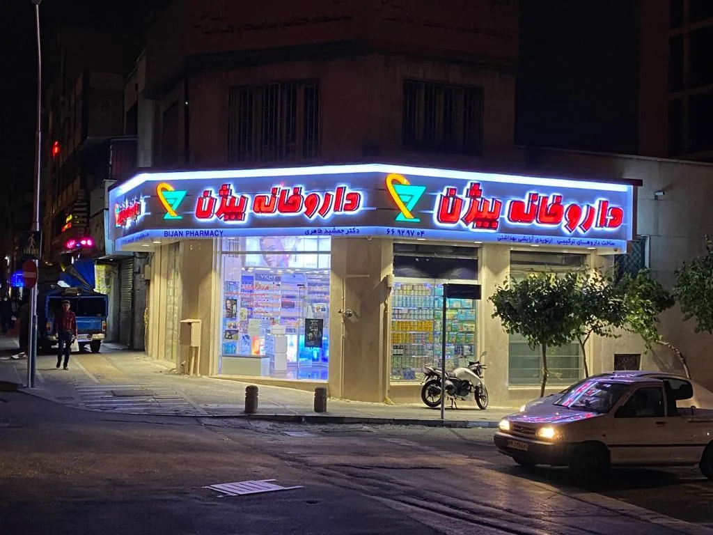 داروخانه بیژن (دکتر جمشید طاهری) - تصویر 4