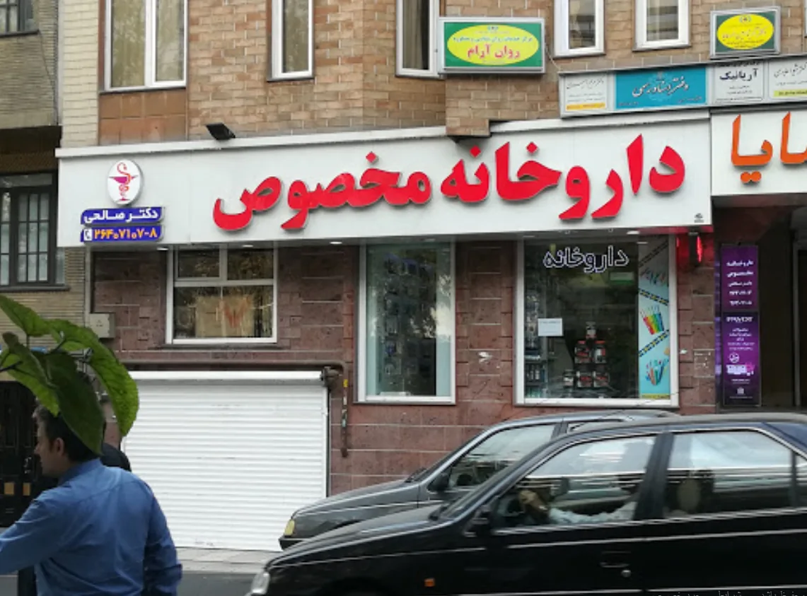 داروخانه مخصوص - تصویر 2