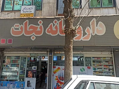 داروخانه دکتر علی زارع