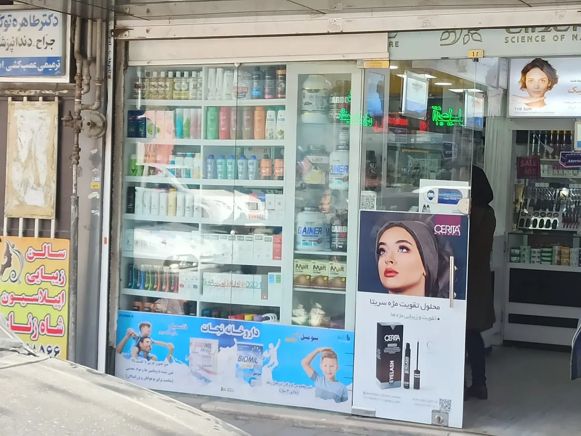 داروخانه دکتر علی زارع - تصویر 4