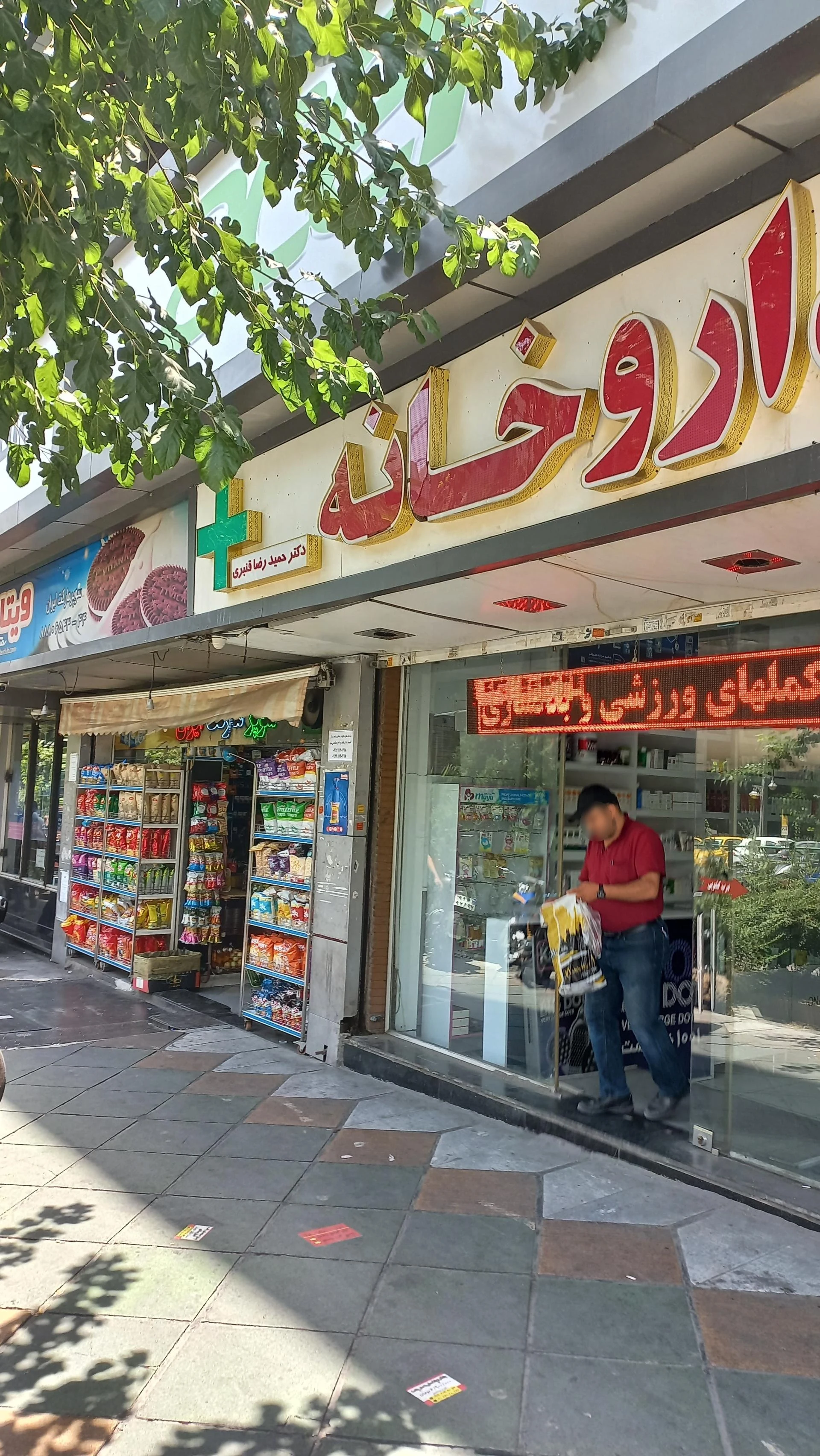 داروخانه دکتر افشین مهاجر