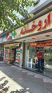 داروخانه دکتر افشین مهاجر