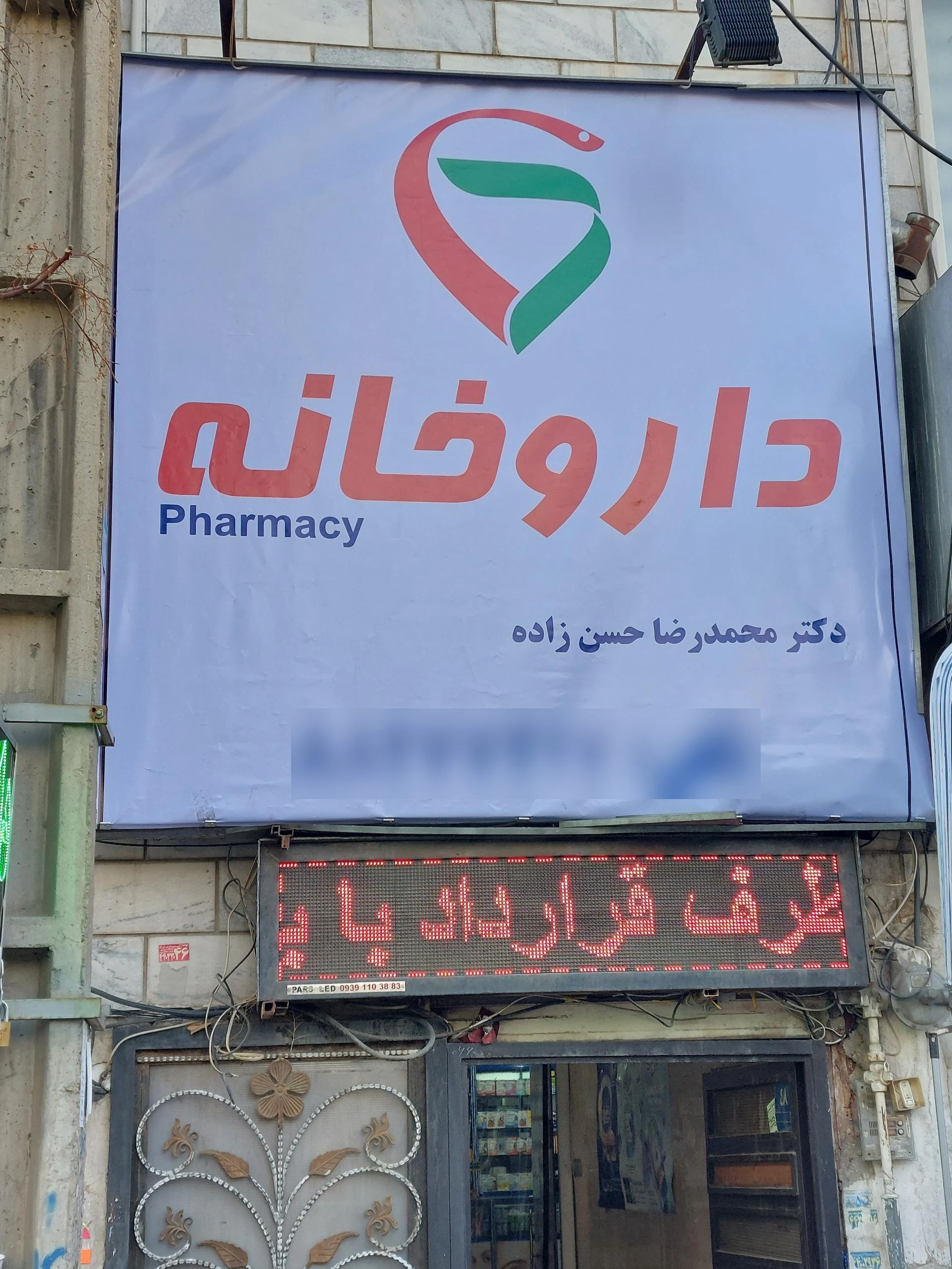 داروخانه دکتر فتحی