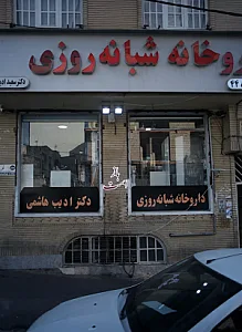 داروخانه شبانه روزی