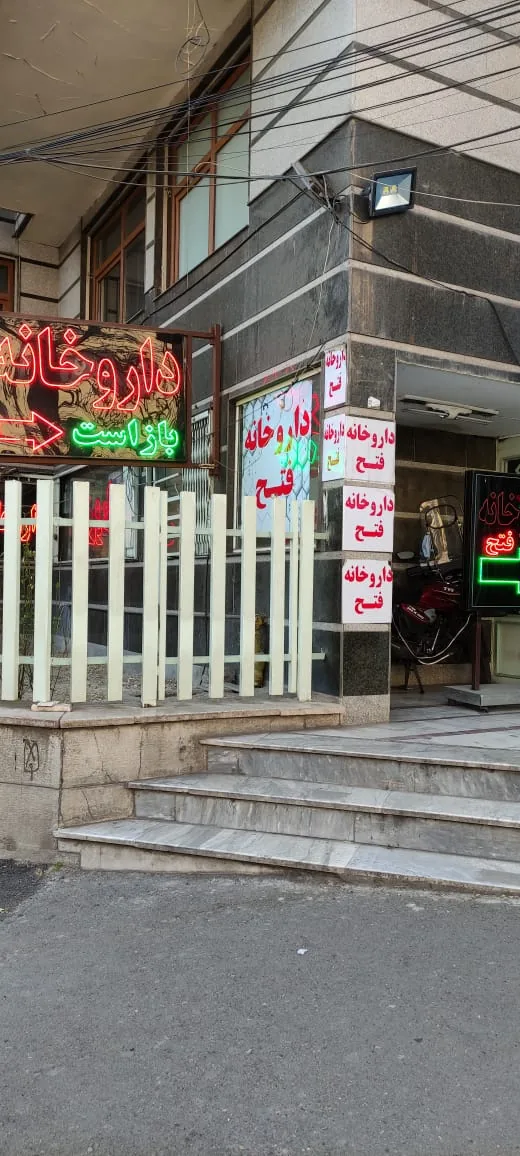 داروخانه فتح - تصویر 2