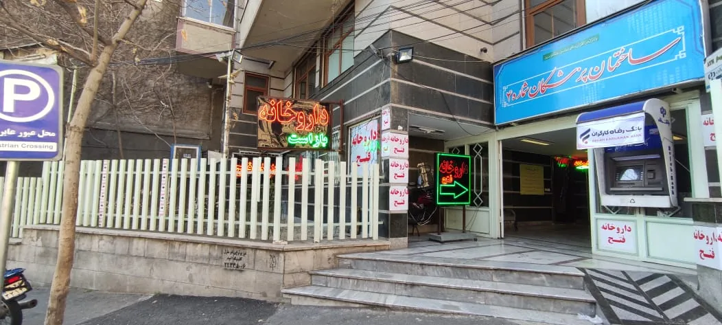 داروخانه فتح - تصویر 4