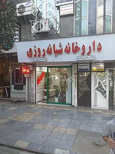 داروخانه دکتر یاسمن قنبری