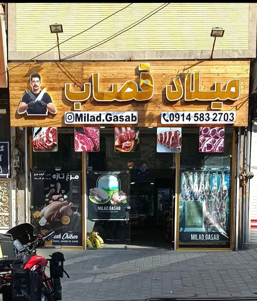 سوپر گوشت فهمی - گوشت، مرغ و پروتئینی در تبریز