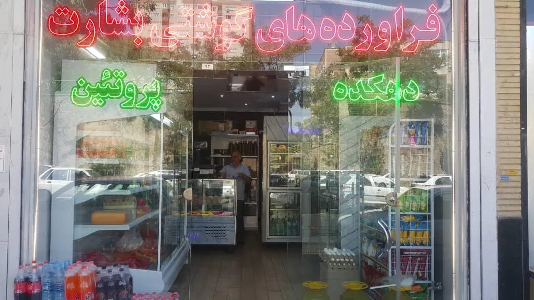 سوپر گوشت فهمی - گوشت، مرغ و پروتئینی در تبریز - تصویر 2