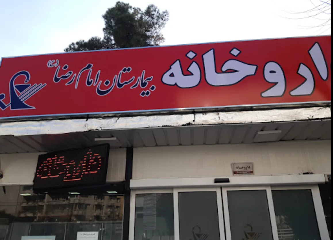 داروخانه شبانه روزی بیمارستان امام رضا - تصویر 2