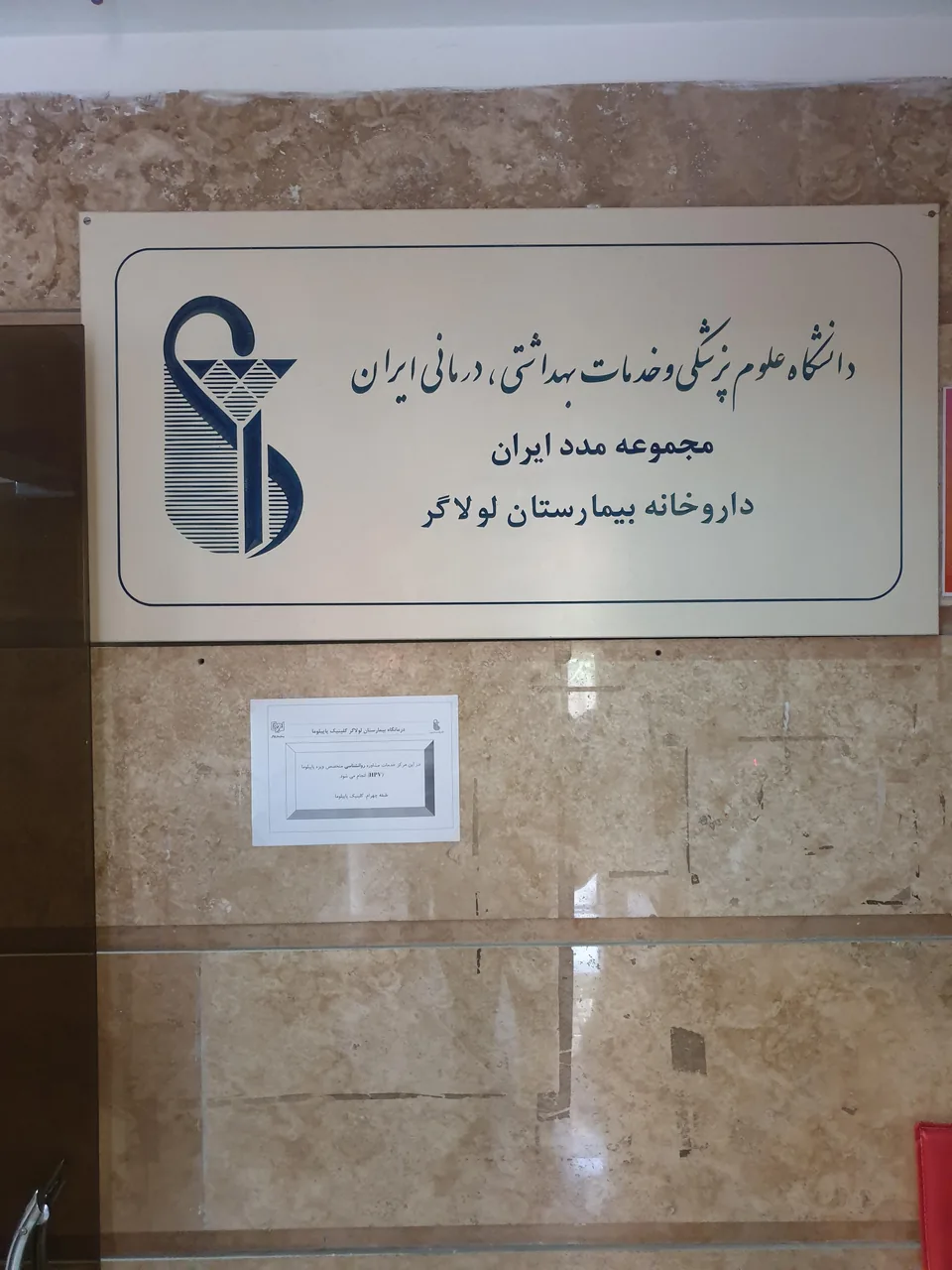 داروخانه لولاگر - تصویر 2