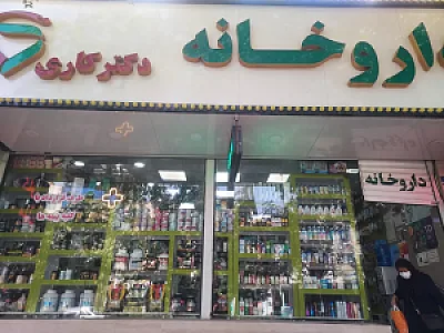 داروخانه دکتر کاری