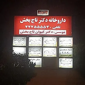 داروخانه دکتر تاج بخش
