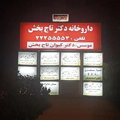 داروخانه دکتر تاج بخش