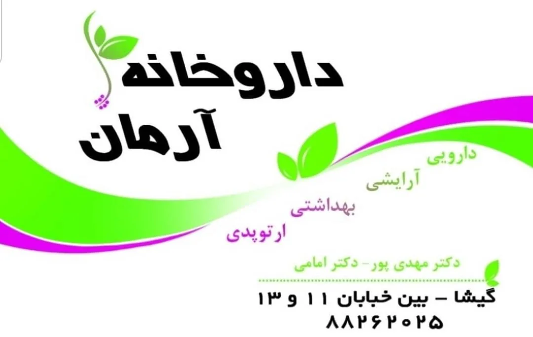 داروخانه آرمان - تصویر 2