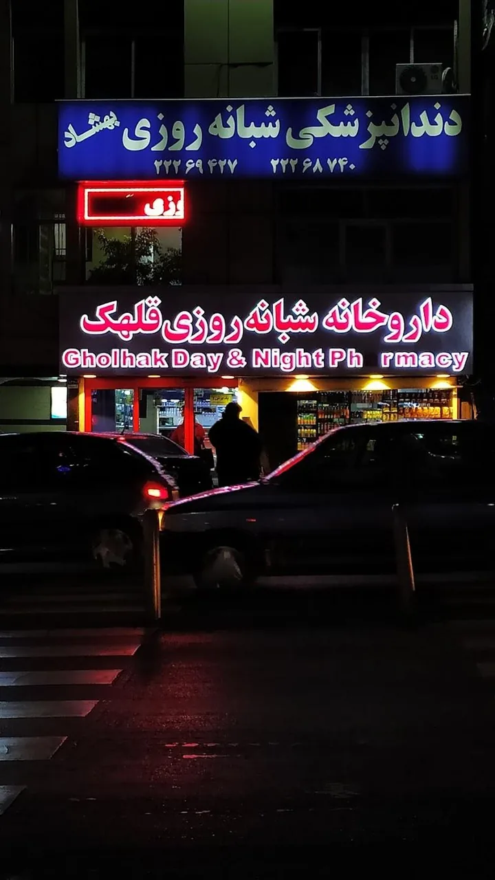 داروخانه شبانه‌روزی قلهک