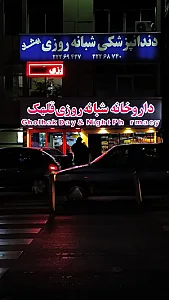 داروخانه شبانه‌روزی قلهک