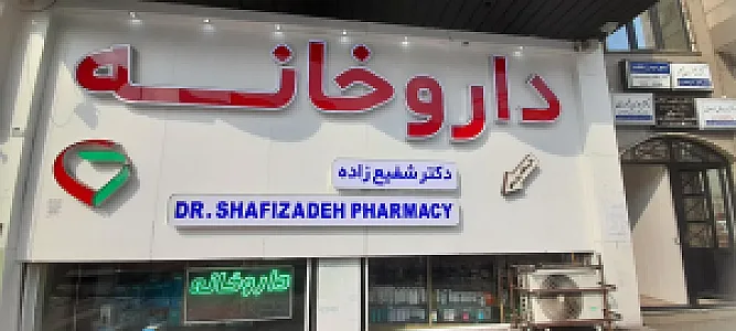 داروخانه دکتر شفیع زاده