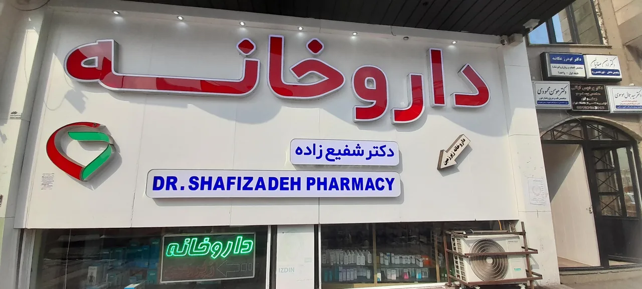 داروخانه دکتر شفیع زاده