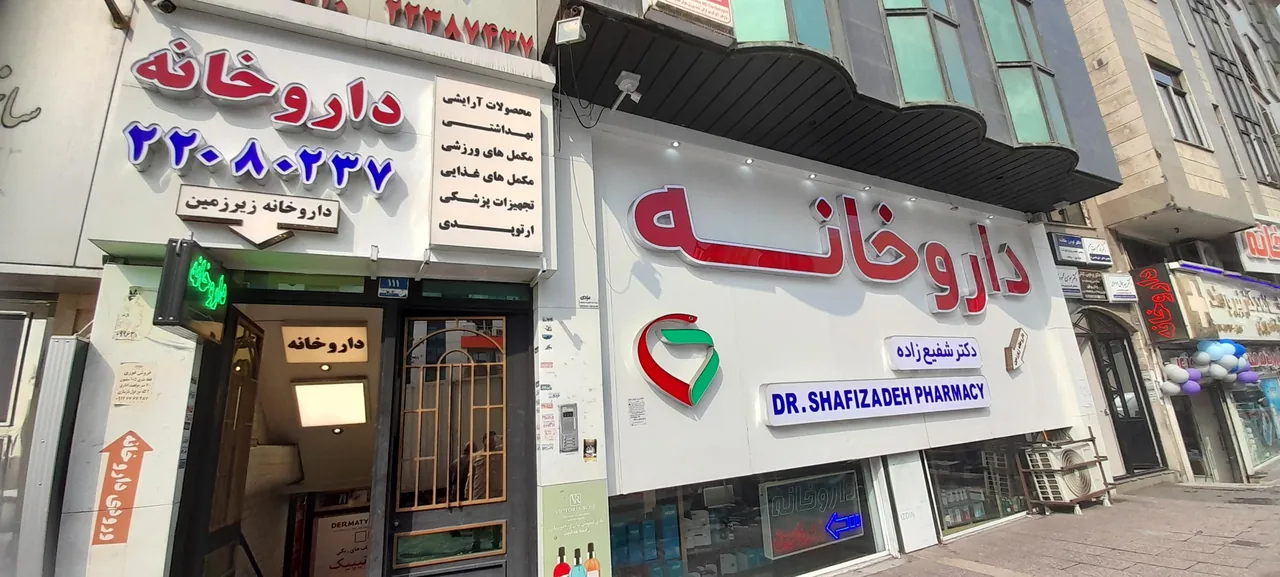 داروخانه دکتر شفیع زاده - تصویر 2