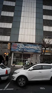 داروخانه ری