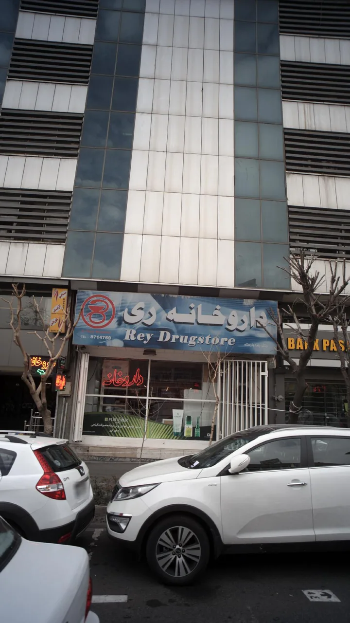 داروخانه ری - تصویر 2