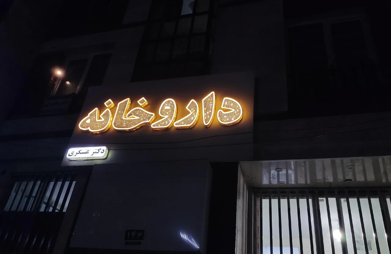داروخانه دکتر عسکری