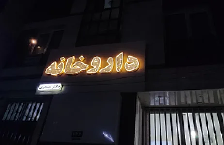 داروخانه دکتر عسکری