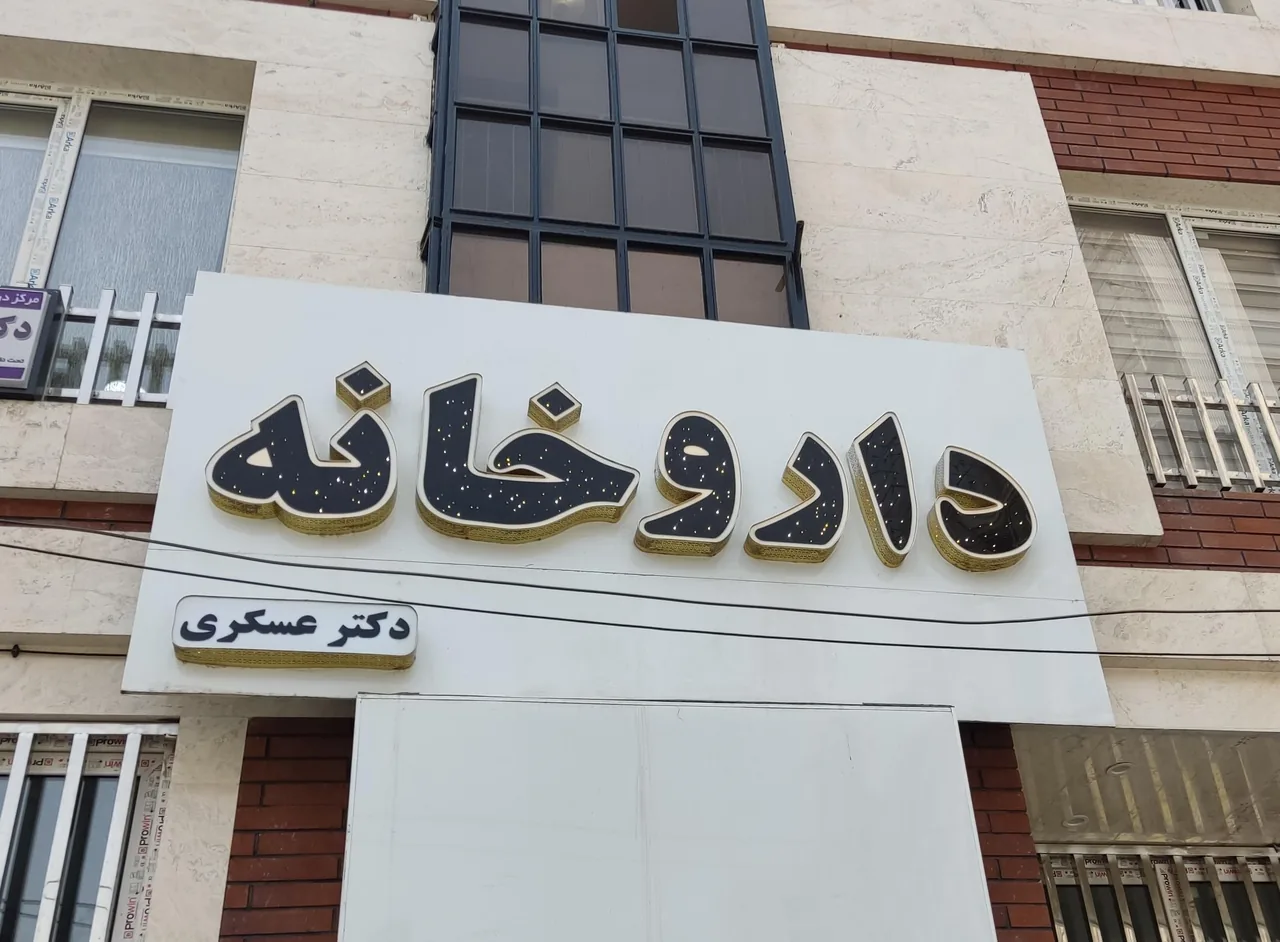 داروخانه دکتر عسکری - تصویر 2