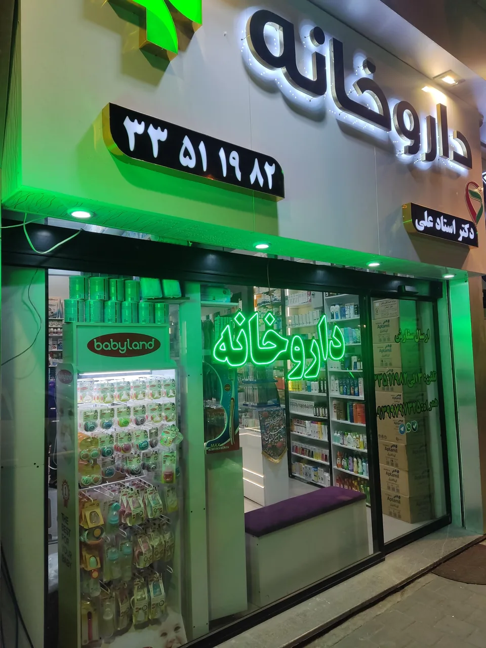 داروخانه دکتر استادعلی - تصویر 4