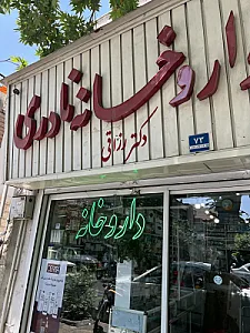 داروخانه دکتر نادری