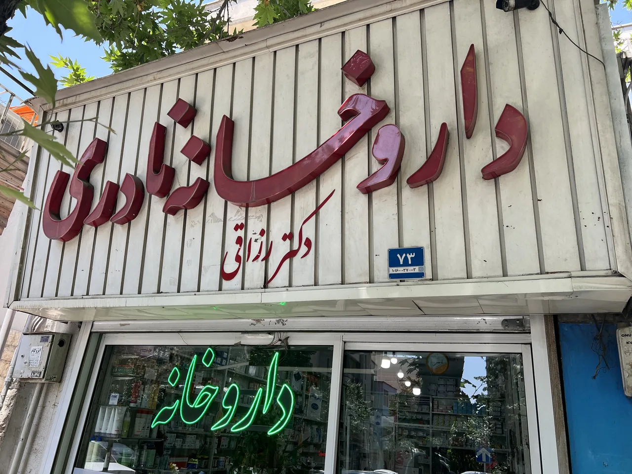 داروخانه دکتر نادری - تصویر 2