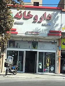 داروخانه جان نثاری