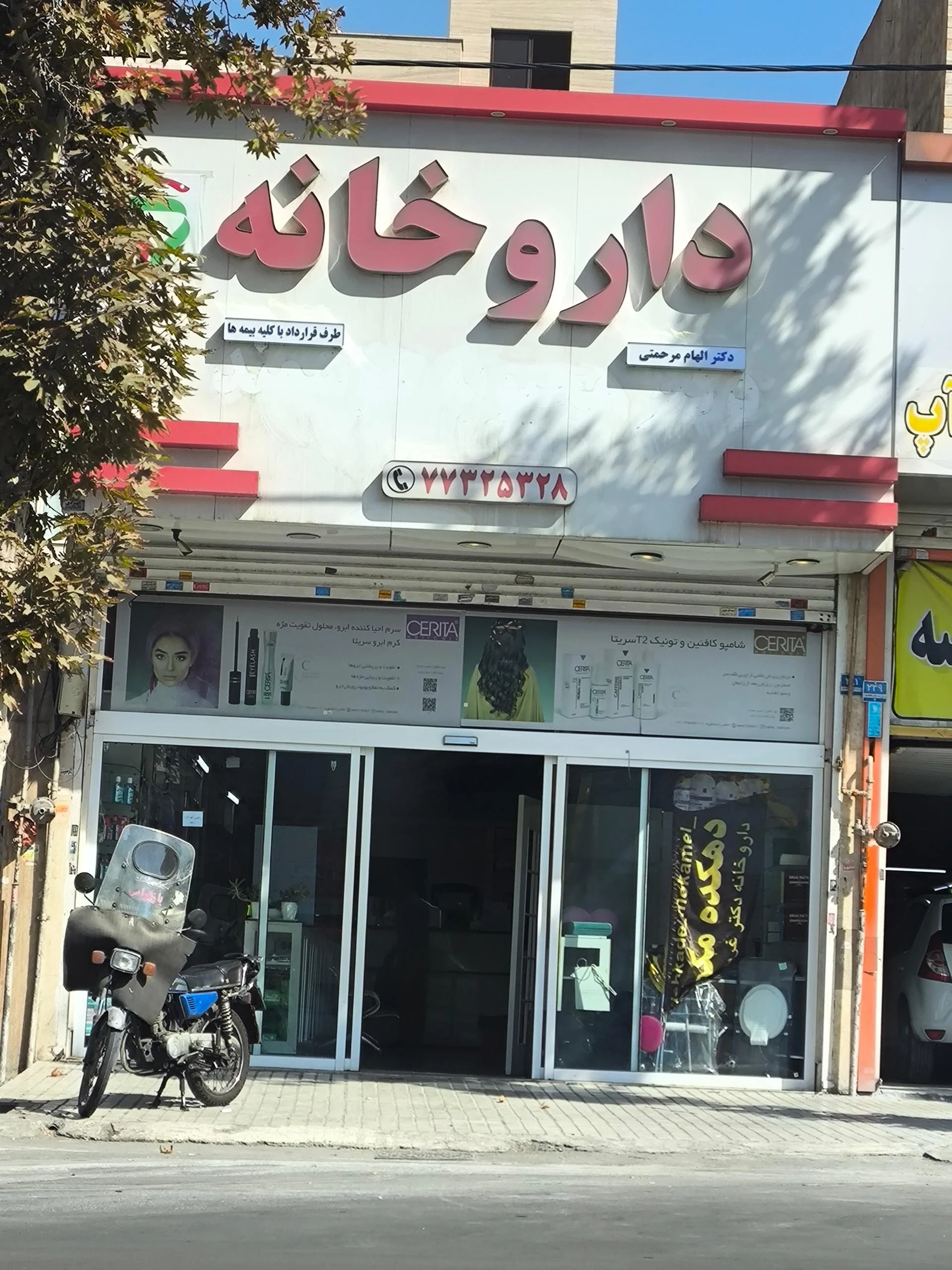 داروخانه جان نثاری