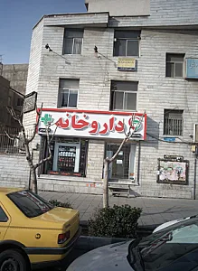 داروخانه دکتر بهبودی