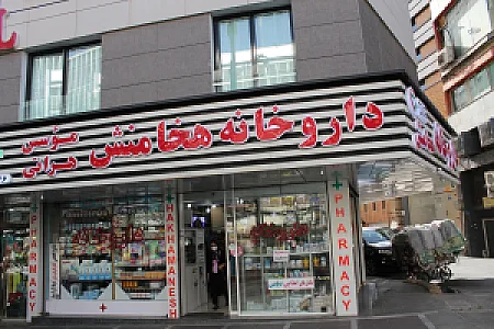 داروخانه هخامنش