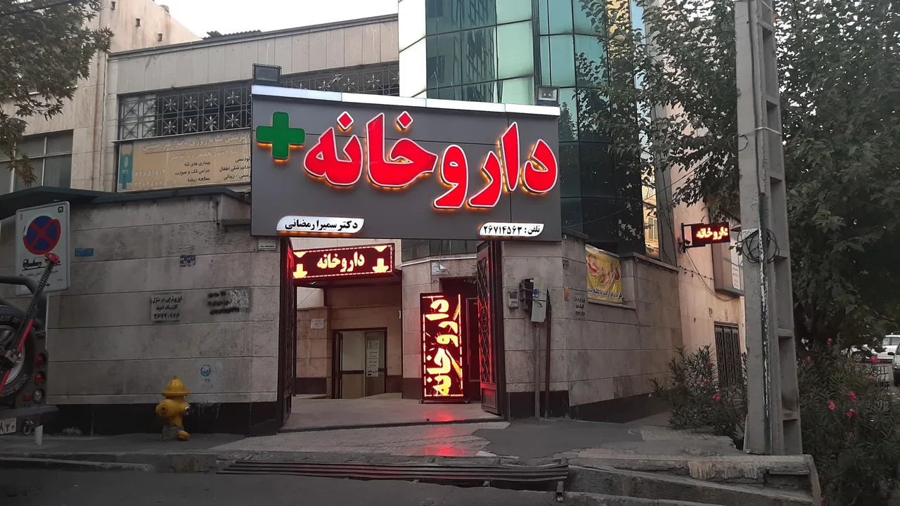 داروخانه دکتر سمیرا رمضانی - تصویر 4